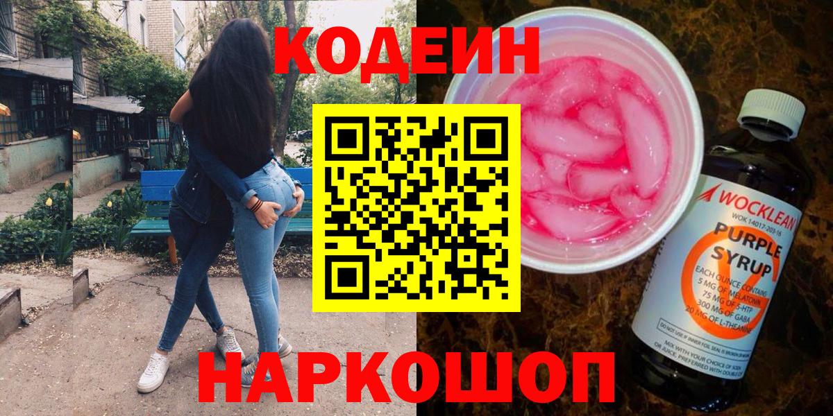 Кодеин Purple Drank Тихвин